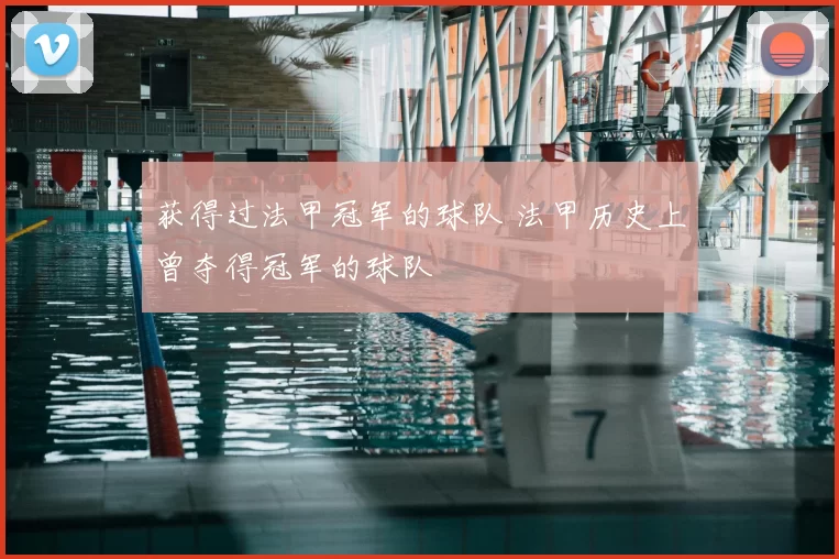 获得过法甲冠军的球队 法甲历史上曾夺得冠军的球队