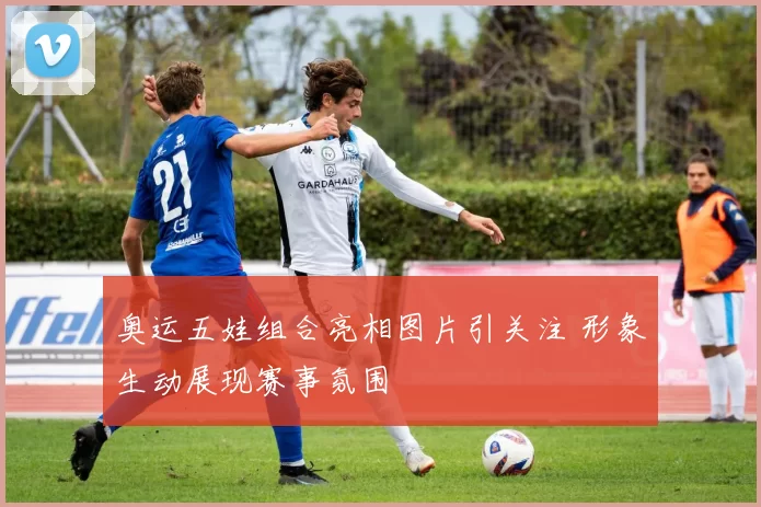 奥运五娃组合亮相图片引关注 形象生动展现赛事氛围