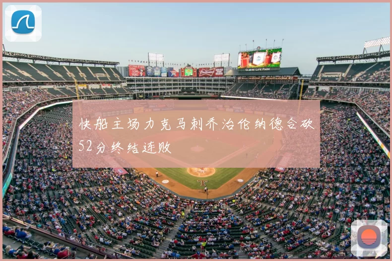 快船主场力克马刺乔治伦纳德合砍52分终结连败