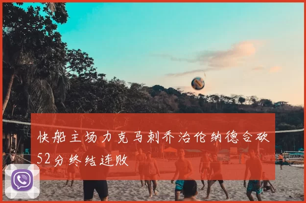 快船主场力克马刺乔治伦纳德合砍52分终结连败