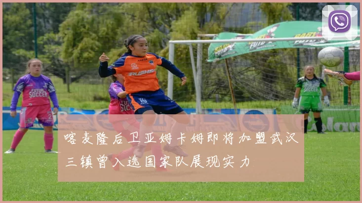 喀麦隆后卫亚姆卡姆即将加盟武汉三镇曾入选国家队展现实力
