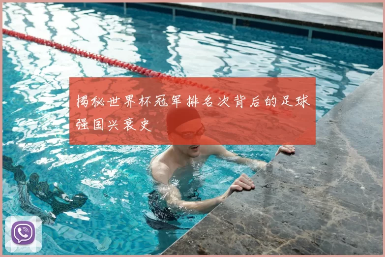 揭秘世界杯冠军排名次背后的足球强国兴衰史