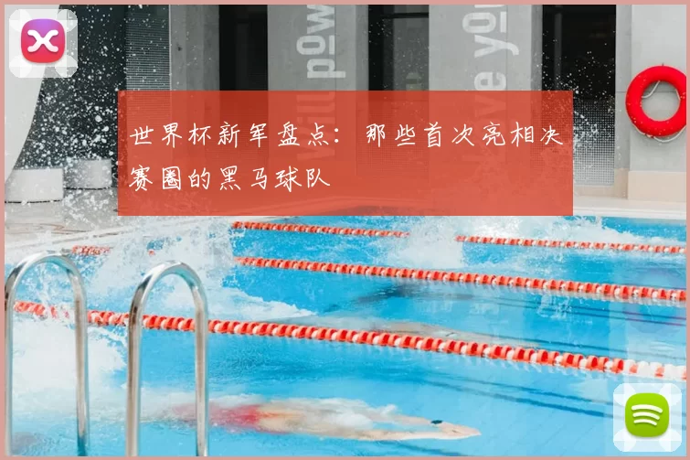 世界杯新军盘点：那些首次亮相决赛圈的黑马球队