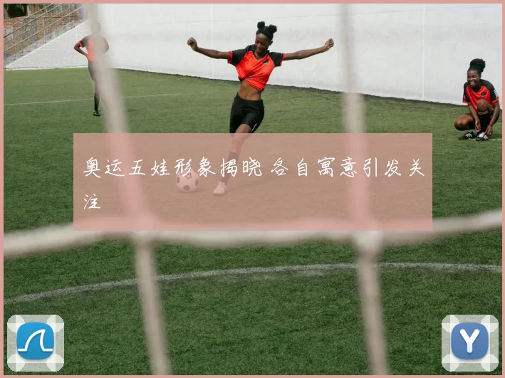 奥运五娃形象揭晓 各自寓意引发关注