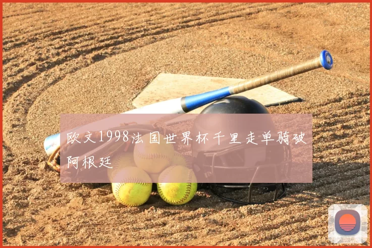 欧文1998法国世界杯千里走单骑破阿根廷
