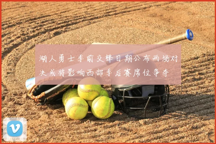 湖人勇士季前交锋日期公布两场对决或将影响西部季后赛席位争夺