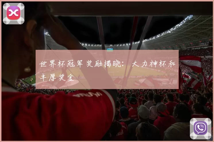 世界杯冠军奖励揭晓：大力神杯和丰厚奖金