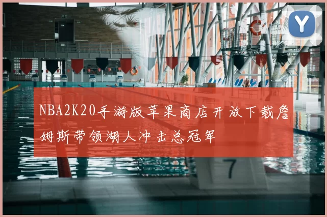 NBA2K20手游版苹果商店开放下载詹姆斯带领湖人冲击总冠军