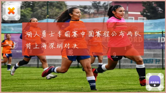 湖人勇士季前赛中国赛程公布两队将上海深圳对决