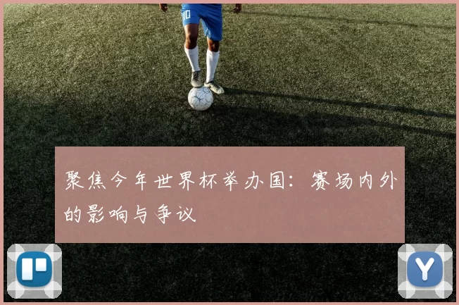 聚焦今年世界杯举办国：赛场内外的影响与争议