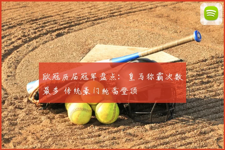 欧冠历届冠军盘点：皇马称霸次数最多 传统豪门轮番登顶