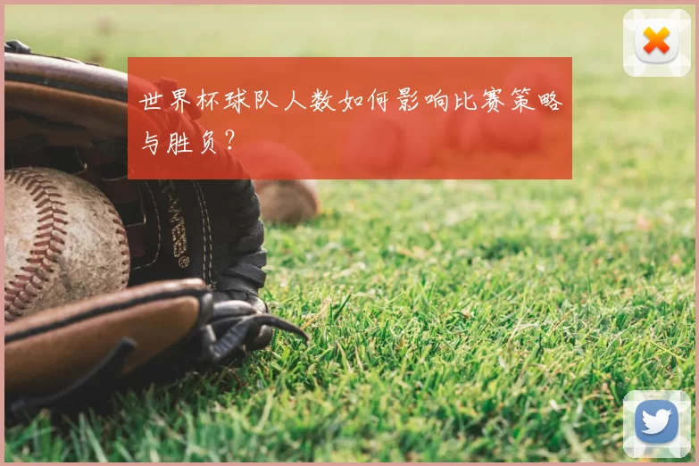 世界杯球队人数如何影响比赛策略与胜负?