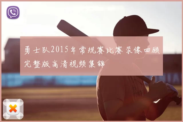 勇士队2015年常规赛比赛录像回顾完整版高清视频集锦