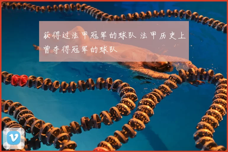 获得过法甲冠军的球队 法甲历史上曾夺得冠军的球队