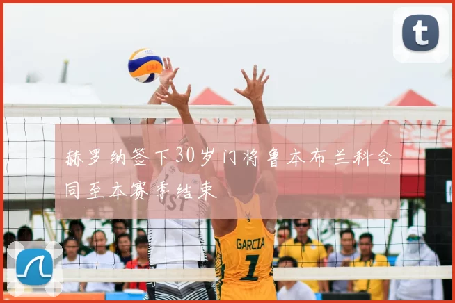 赫罗纳签下30岁门将鲁本布兰科合同至本赛季结束