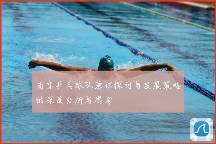 南京乒乓球队意识探讨与发展策略的深度分析与思考