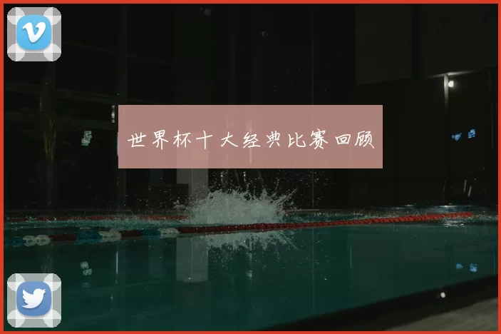 世界杯十大经典比赛回顾