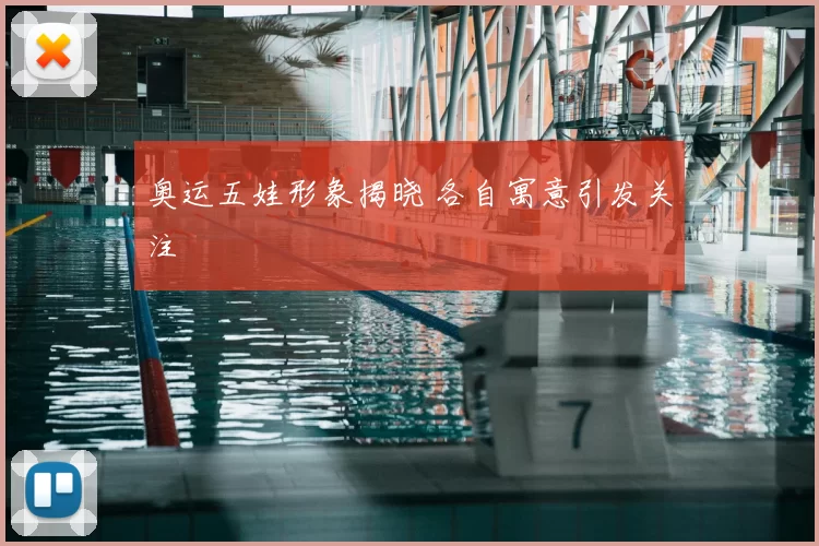 奥运五娃形象揭晓 各自寓意引发关注