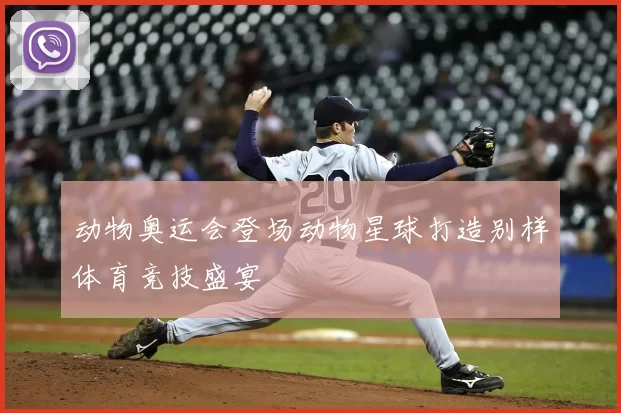 动物奥运会登场动物星球打造别样体育竞技盛宴