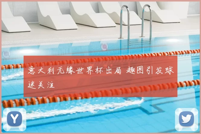 意大利无缘世界杯出局 趣图引发球迷关注
