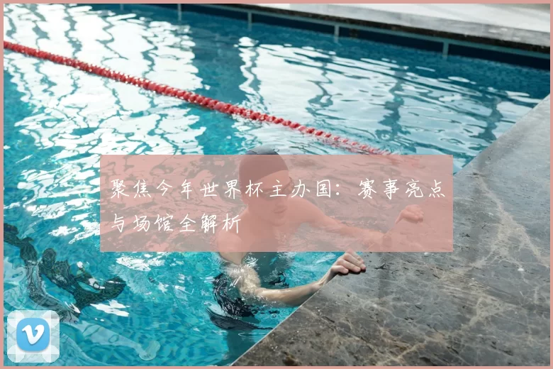 聚焦今年世界杯主办国：赛事亮点与场馆全解析