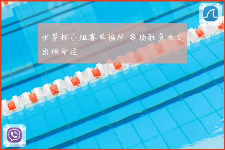 世界杯小组赛单循环 每场胜负决定出线命运