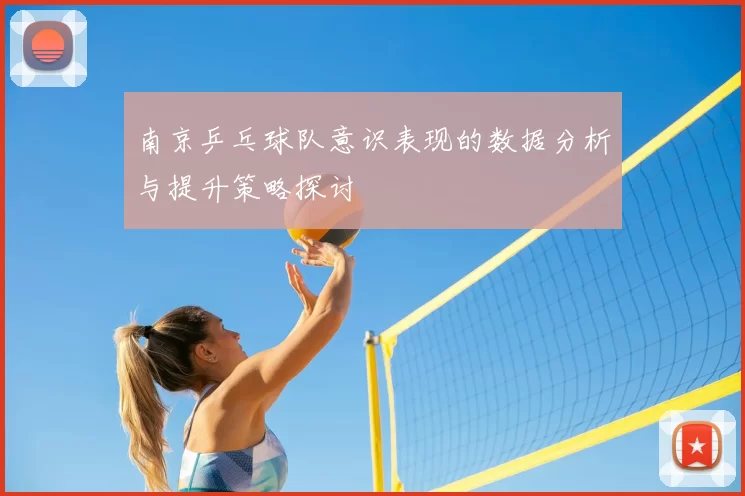 南京乒乓球队意识表现的数据分析与提升策略探讨