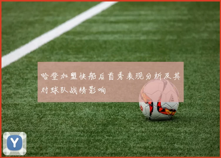哈登加盟快船后首秀表现分析及其对球队战绩影响