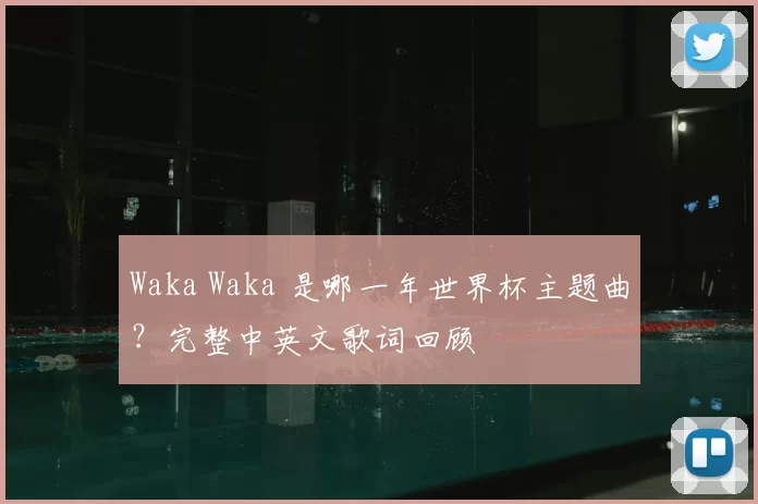 Waka Waka 是哪一年世界杯主题曲？完整中英文歌词回顾