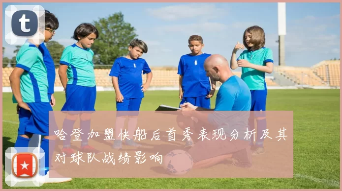 哈登加盟快船后首秀表现分析及其对球队战绩影响