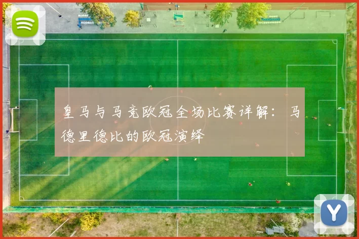 皇马与马竞欧冠全场比赛详解：马德里德比的欧冠演绎