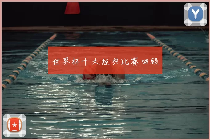 世界杯十大经典比赛回顾